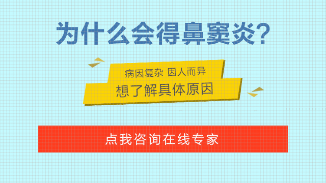 感染鼻窦炎的原因